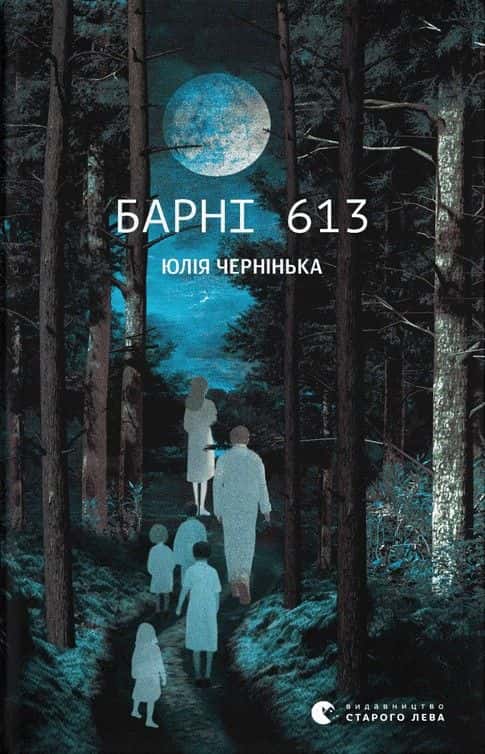 Барні 613 — Юлія Чернінька