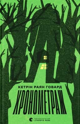 Хронометраж — Кетрін Райан Говард