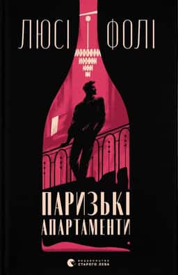 Паризькі апартаменти — Люсі Фолі