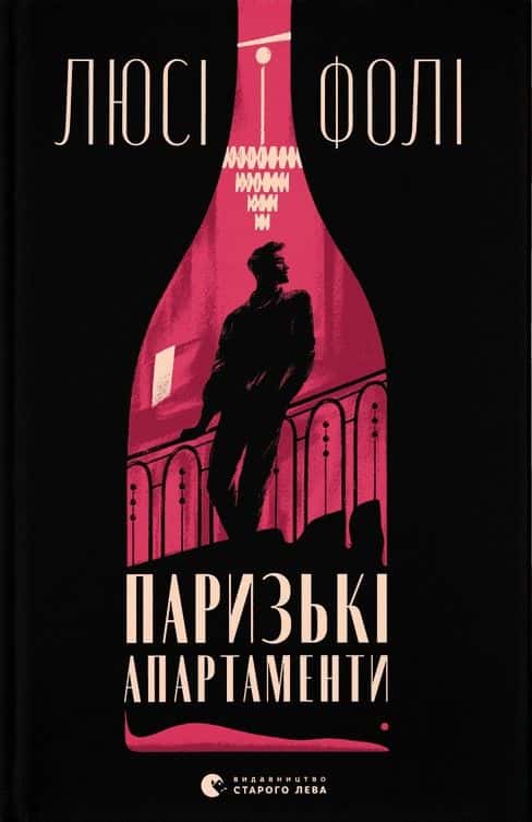 Паризькі апартаменти — Люсі Фолі