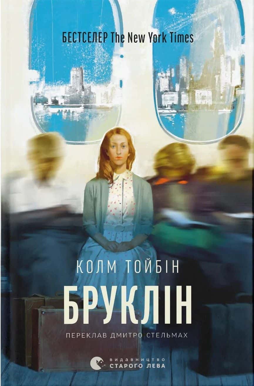 Обкладинка книги «Бруклін» — Колм Тойбін