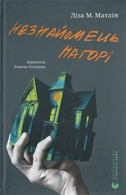 Незнайомець нагорі — Ліза М. Матлін