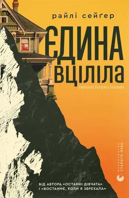 Єдина вціліла — Райлі Сейгер