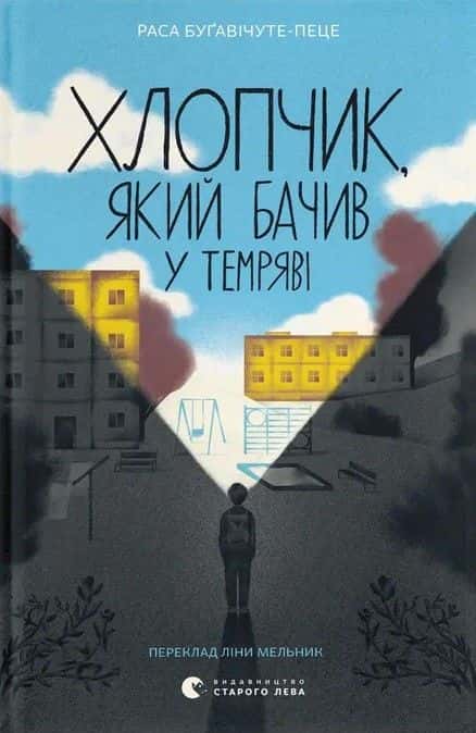 Хлопчик, який бачив у темряві — Раса Буґавічуте-Пеце