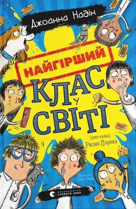 Найгірший клас у світі. Книга 1 — Джоанна Надін