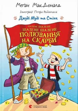 Шалене, шалене, шалене, шалене полювання на скарби — Меґан МакДоналд
