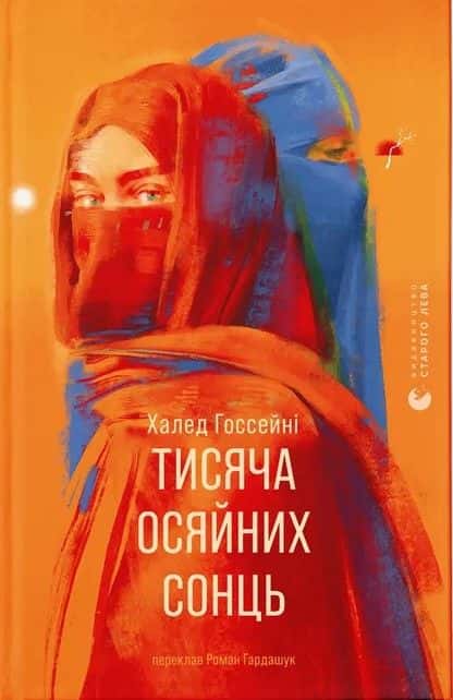 Тисяча осяйних сонць — Халед Госсейні