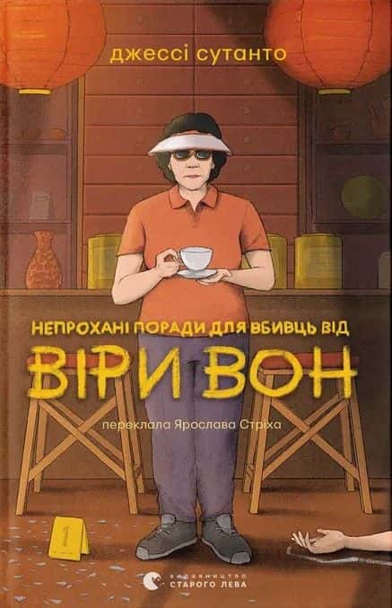 Непрохані поради для вбивць від Віри Вон — Джессі Сутанто