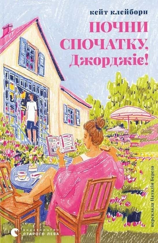 Обкладинка книги «Почни спочатку, Джорджіє!» — Кейт Клейборн