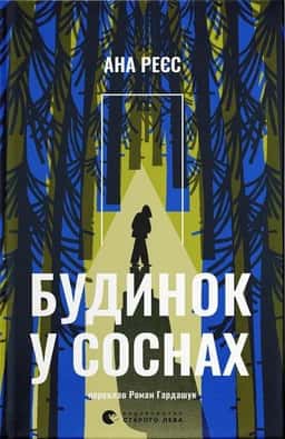 Будинок у соснах — Ана Реєс