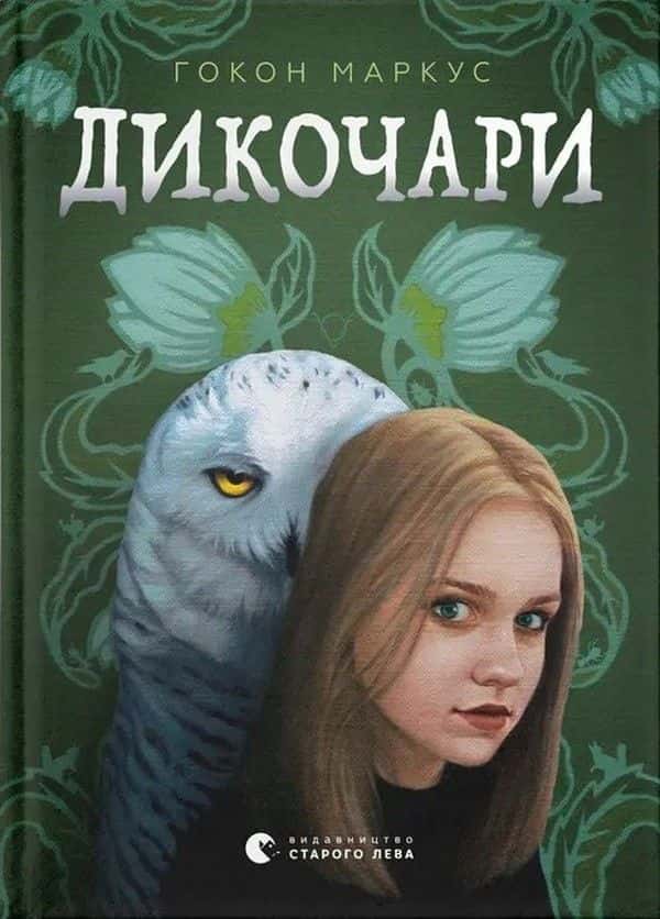 Дикочари — Гокон Маркус