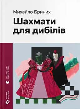 Шахмати для дибілів — Михайло Бриних