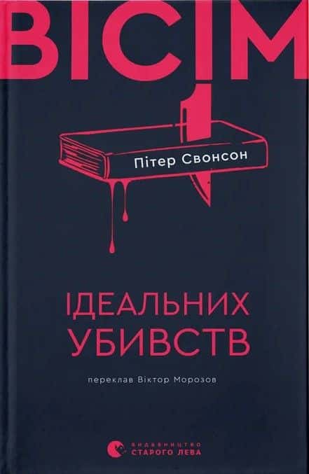 Обкладинка книги «Вісім ідеальних убивств» — Пітер Свонсон