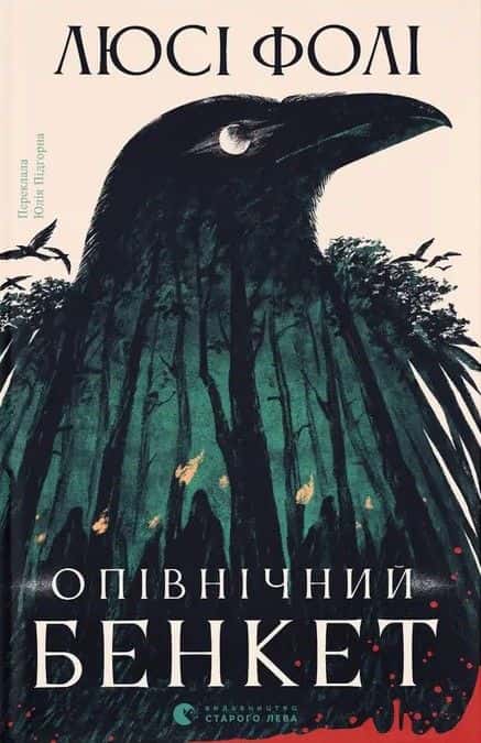 Опівнічний бенкет — Люсі Фолі