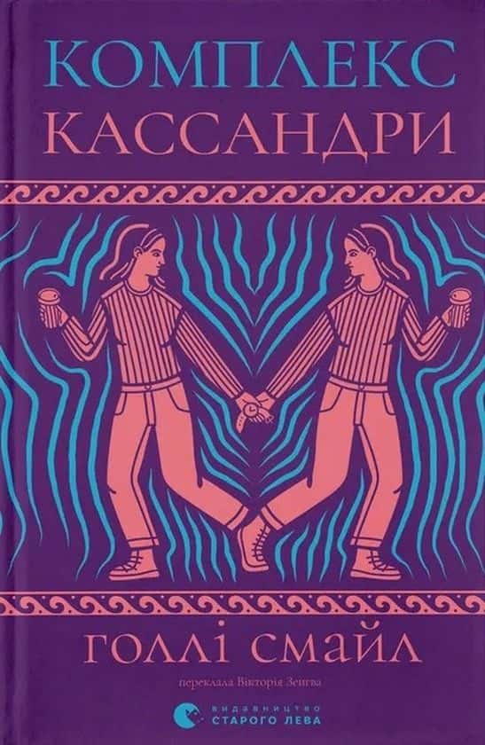 Комплекс Кассандри — Голлі Смайл