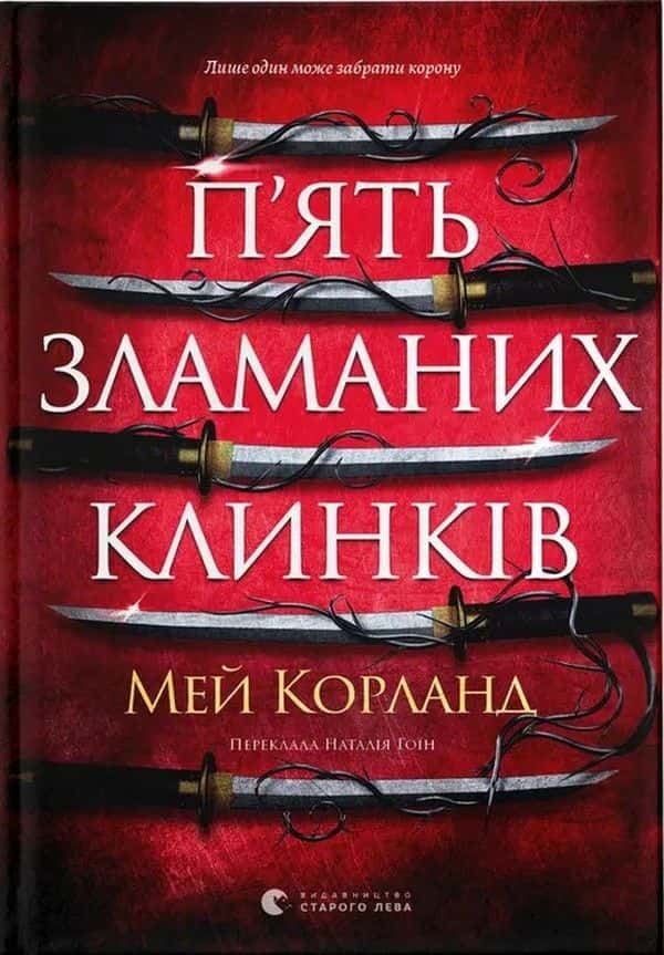 П’ять зламаних клинків. Книга 1 — Мей Корланд