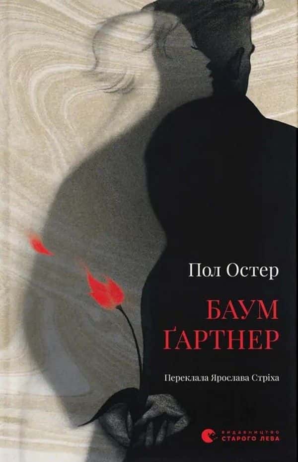 Баумґартнер — Пол Остер