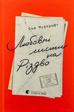 Любовні листи на Різдво — Сью Муркрофт