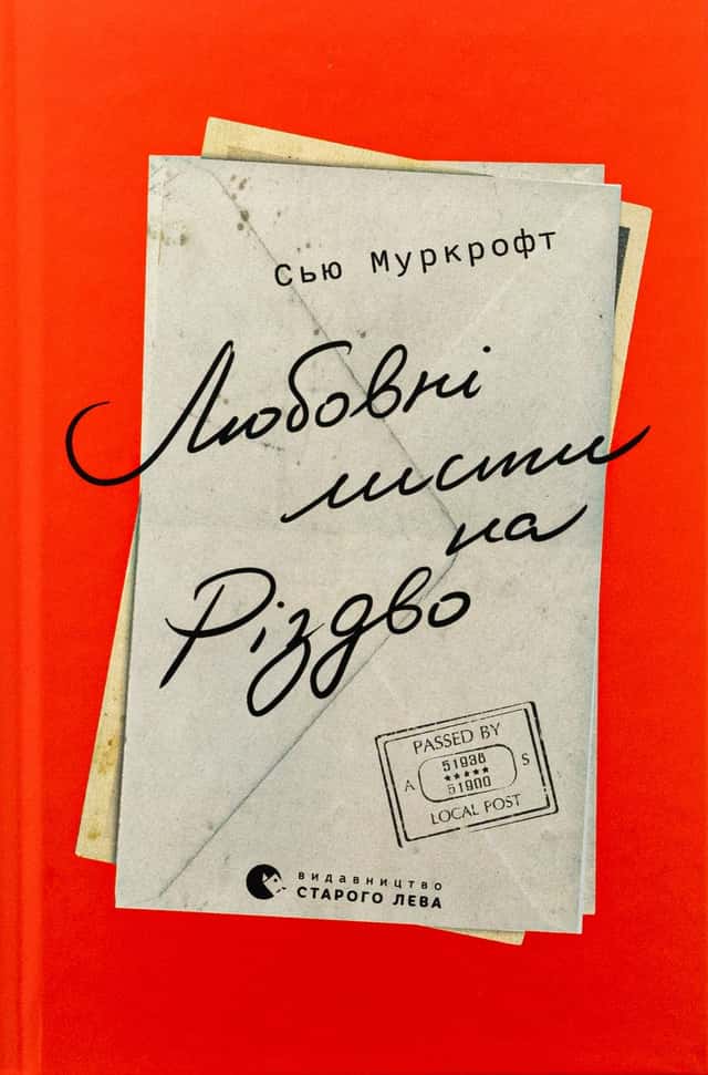 Любовні листи на Різдво — Сью Муркрофт