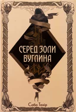 Серед золи вуглина — Саба Тахір