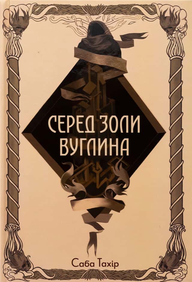 Серед золи вуглина — Саба Тахір