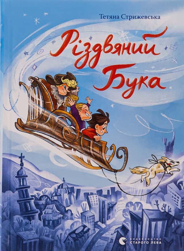 Різдвяний Бука — Тетяна Стрижевська