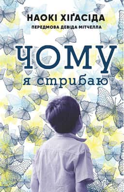 Чому я стрибаю — Наокі Хігасида