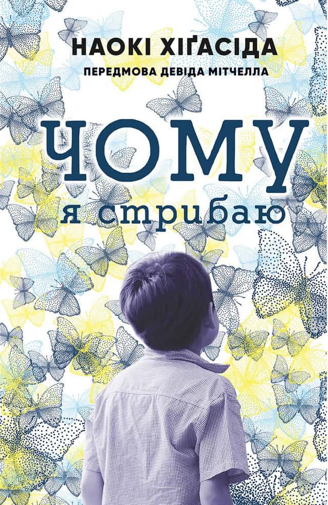 Чому я стрибаю — Наокі Хігасида