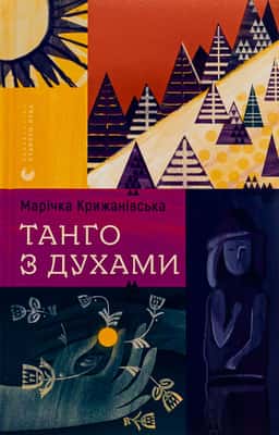 Танго з духами — Марічка Крижанівська