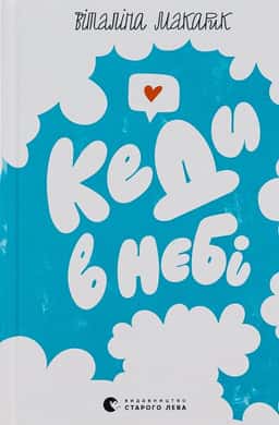 Кеди в небі — Віталіна Макарик