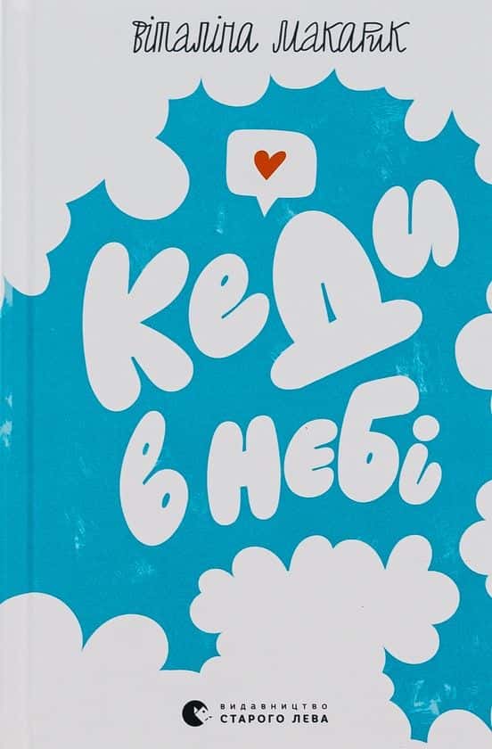 Обкладинка книги «Кеди в небі» — Віталіна Макарик