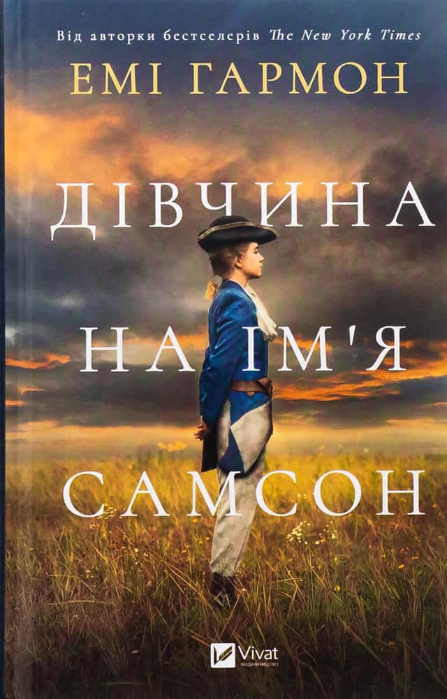 Дівчина на ім'я Самсон — Емі Хармон