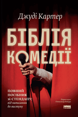 Біблія комедії. Повний посібник зі стендапу: від написання до виступу — Джуді Картер