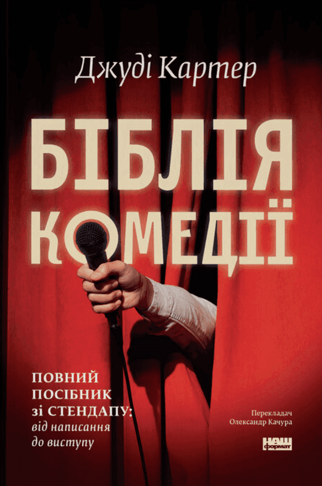 Біблія комедії. Повний посібник зі стендапу: від написання до виступу — Джуді Картер