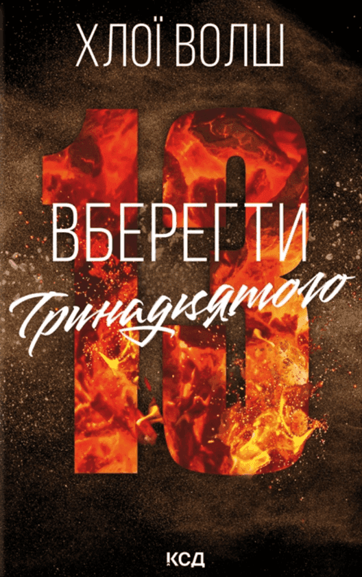 Вберегти Тринадцятого. Книга 2 — Хлої Волш