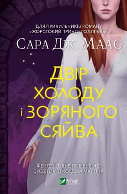 Двір холоду і зоряного сяйва — Сара Маас