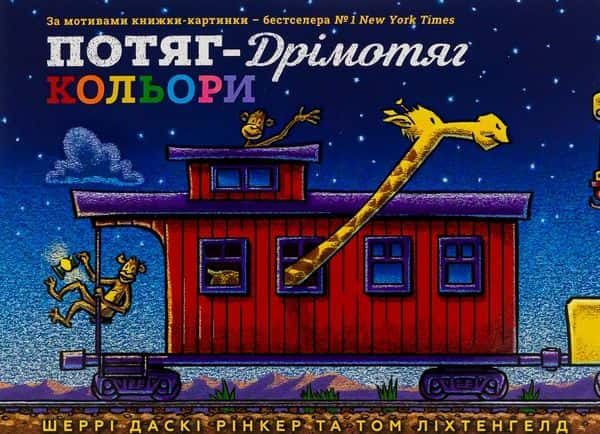 Обкладинка книги «Потяг-дрімотяг. Кольори» — Шеррі Даскі Рінкер, Том Ліхтенгелд