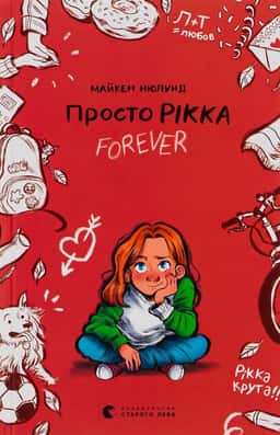 Просто Рікка.Forever — Майкен Нюлунд
