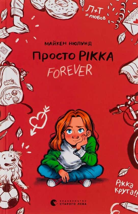 Просто Рікка.Forever — Майкен Нюлунд