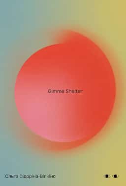 Gimme shelter — Ольга Сідоріна-Вілкінс