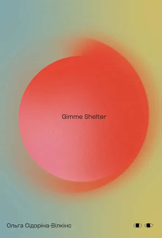 Gimme shelter — Ольга Сідоріна-Вілкінс