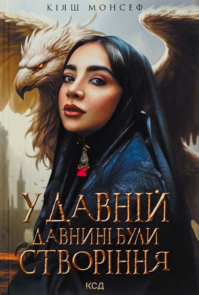 У давній давнині були створіння.... — Кіяш Монсеф