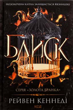 Блиск. Книга 1 — Рейвен Кеннеді