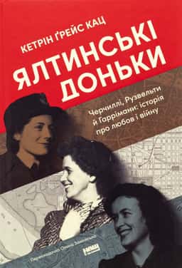 Ялтинські доньки — Кетрін Ґрейс Кац