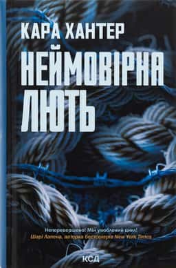Неймовірна лють. Книга 4 — Кара Хантер