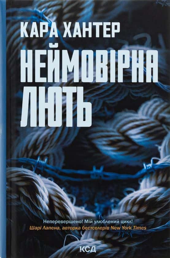 Неймовірна лють. Книга 4 — Кара Хантер