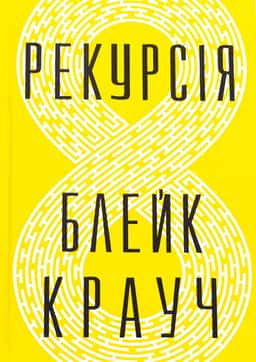 Рекурсія — Блейк Крауч
