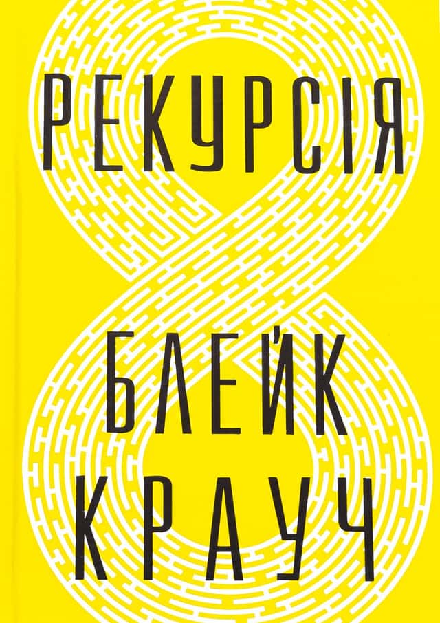 Рекурсія — Блейк Крауч