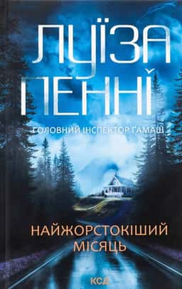 Найжорстокіший місяць — Луїза Пенні