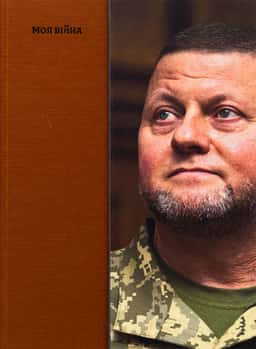 Моя війна — Валерій Залужний